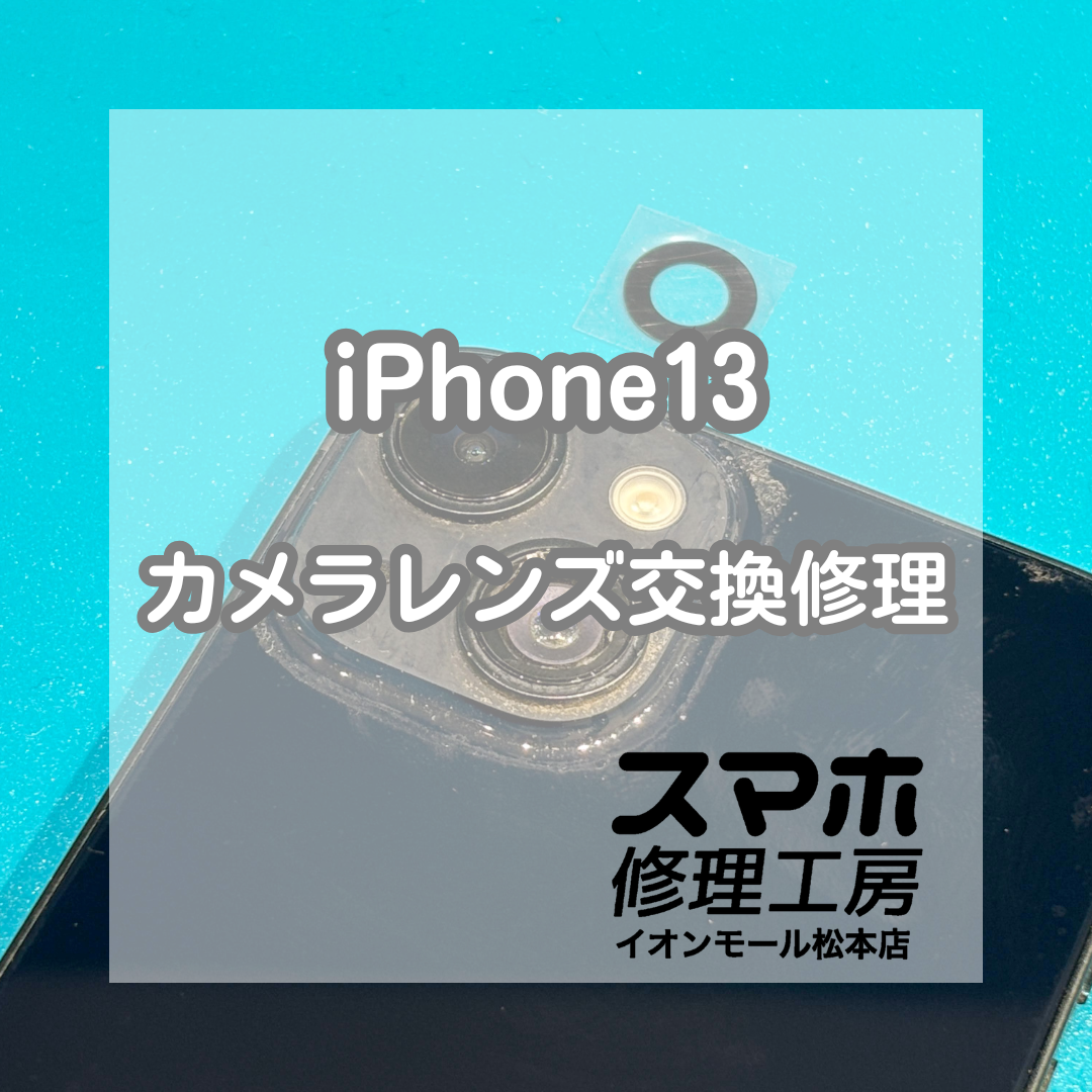 📷レンズ割れで撮影不良…iPhone13 カメラレンズ交換修理【スマホ修理工房イオンモール松本店】